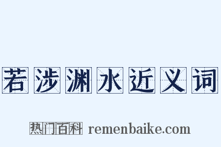 若涉渊水近义词是什么意思的图片